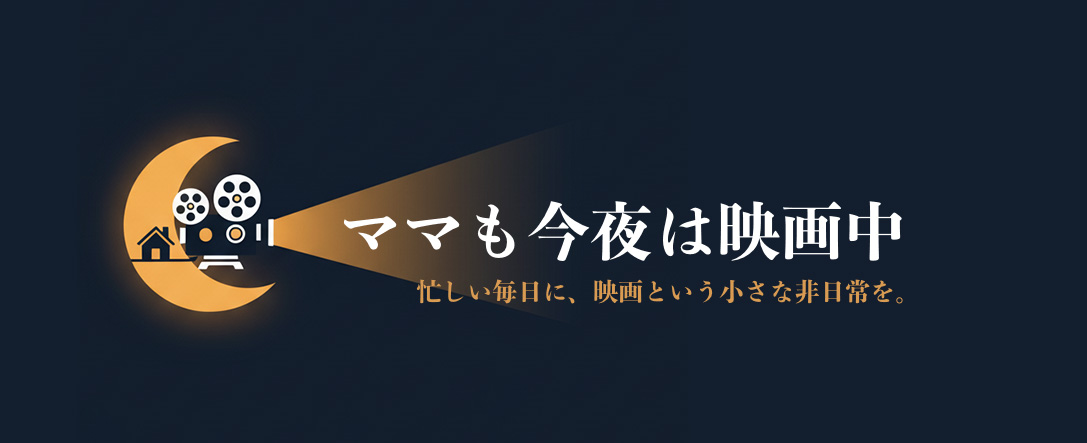 ママも今夜は映画中